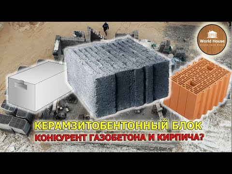 Видео: Керамзитобетонный блок - конкурент газобетона и кирпича?