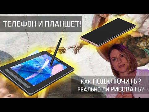 Видео: Как подключить графический планшет к телефону. Рисую в приложении для Android