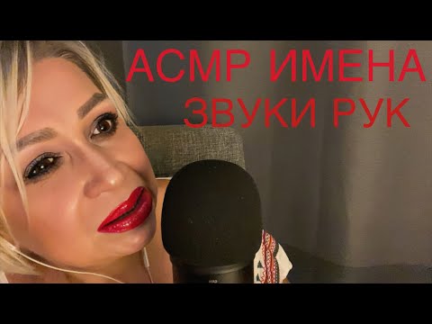Видео: АСМР Имена | Звуки рук | ASMR Whisper | Hand Sounds