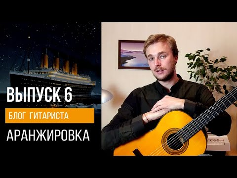 Видео: ВЫПУСК 6 : Аранжировка ( Блог Гитариста )