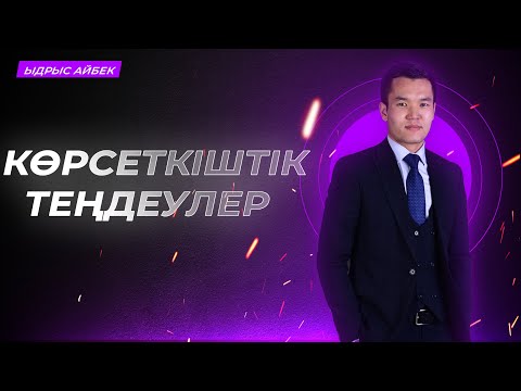 Видео: Көрсеткіштік теңдеулер және олардың жүйелері