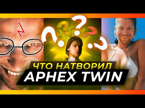 Видео: Что натворил Aphex Twin ? | ТЫ НЕ ЗАМЕТИЛ как любимчик Skrillex'а изменил всю музыкальную индустрию