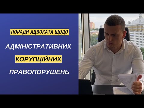 Видео: Поради адвоката щодо адміністративних корупційних правопорушень! Як правильно заповнити декларацію?