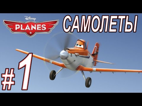 Видео: Самолеты (Disney Planes), прохождение игры, Часть 1