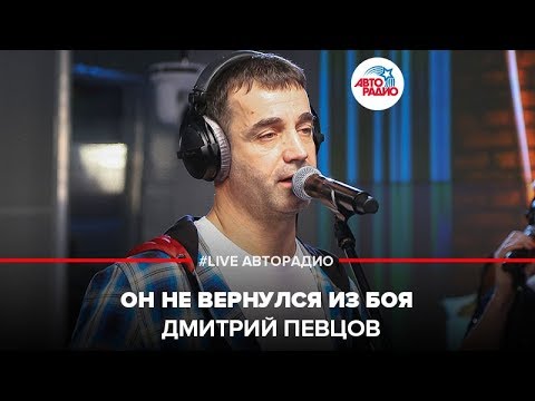 Видео: Дмитрий Певцов - Он Не Вернулся Из Боя (LIVE @ Авторадио)