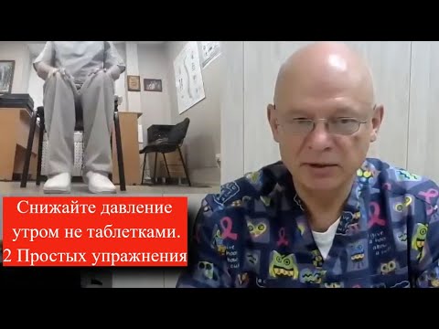 Видео: Снижайте давление по утрам не таблетками. 2 простых упражнения