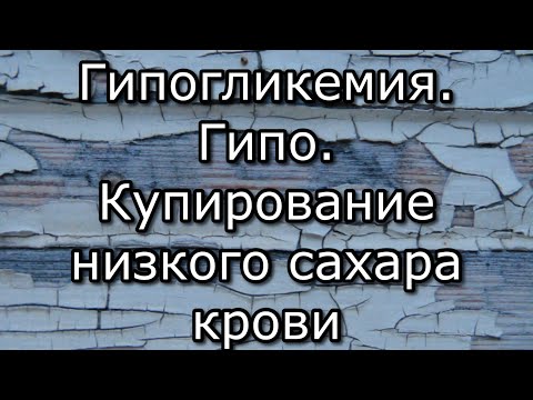Видео: ДИАБЕТ //‼️КУПИРОВАНИЕ ГИПОГЛИКЕМИИ//ПЕРВАЯ ПОМОЩЬ ПРИ ГИПЕ