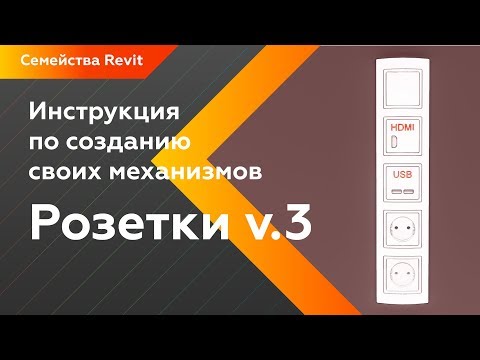 Видео: Как создать розетки и выключатели в Revit для семейства Розетки v.3 ?