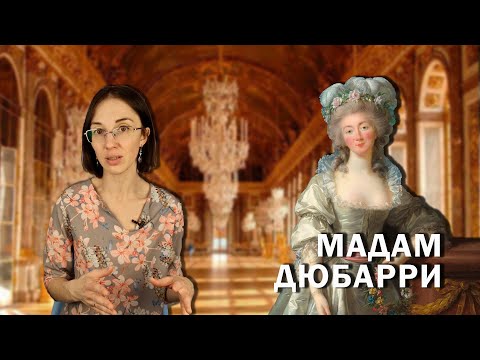 Видео: Жанна Дюбарри: главная куртизанка Версаля // тайна рождения, подозрительные связи и жизнь во дворце.