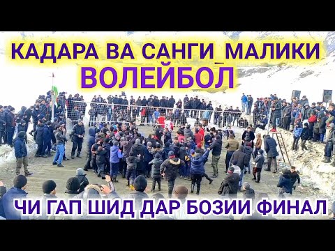 Видео: Волейбол: КАДАРА   VS САНГИ МАЛИКӢ финал