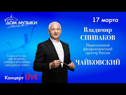 Видео: LIVE: В. Спиваков и НФОР. Чайковский