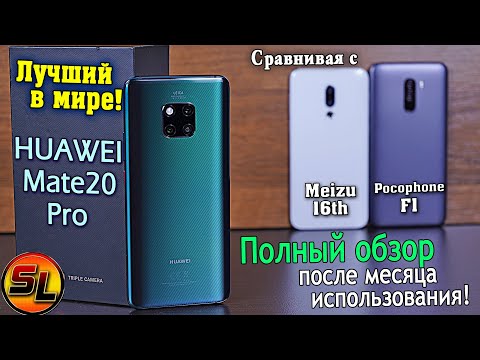 Видео: Huawei Mate 20 Pro полный обзор после месяца использования! №1 в мире! [4K review]