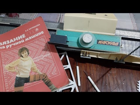 Видео: Вяжем на машине Каскад. Вступление.