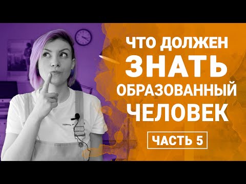Видео: ВАЖНО ЗНАТЬ #5 - Окно Овертона, Наивный реализм, Эффект ложного согласия
