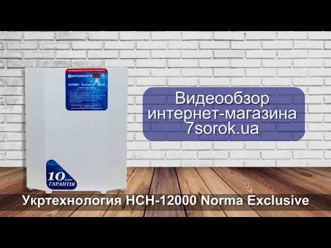 Видео: Укртехнология НСН-12000 Norma Exclusive - Популярный стабилизатор напряжения