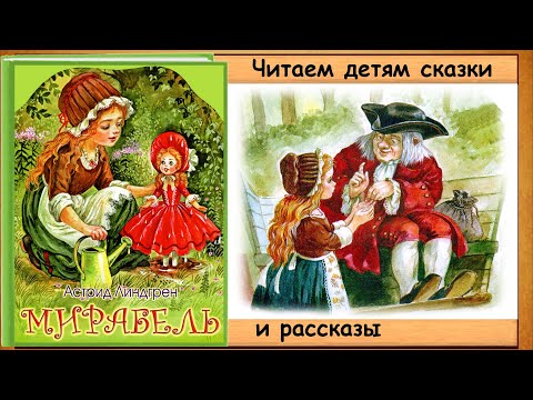 Видео: МИРАБЕЛЬ (Астрид Линдгрен) - читает бабушка Лида