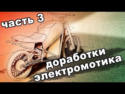 Видео: Доработки самодельного электромотоцикла 2023 часть 3