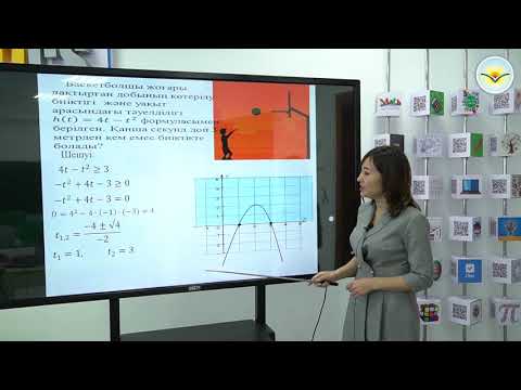 Видео: Сабақтың тақырыбы: Квадрат теңсіздік