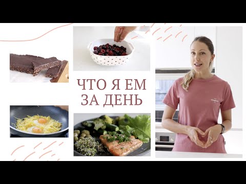Видео: ЧТО Я ЕМ ЗА ДЕНЬ #6 | Низкоуглеводное питание без глютена меню