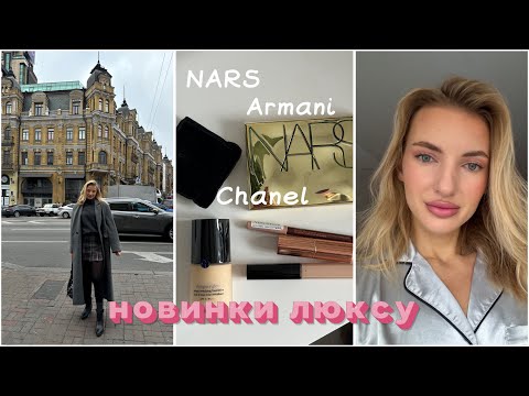 Видео: Новинки люксу 🔥🔥🔥 Armani, Chanel, Maybelline, Charlotta Tulbery