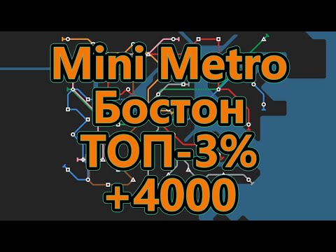 Видео: Mini Metro - Бостон - ТОП - 3% (набрал более 4000)