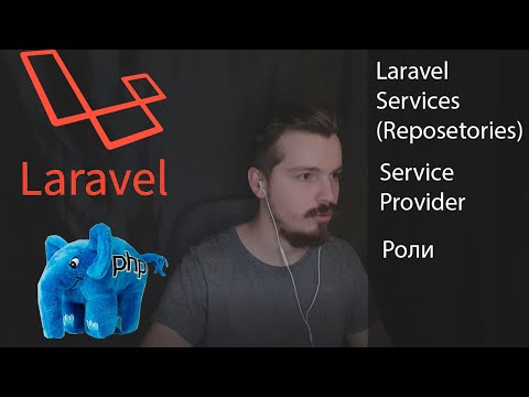 Видео: Laravel Service Container. Laravel Service Provider. Laravel Reposetory Laravel Роли