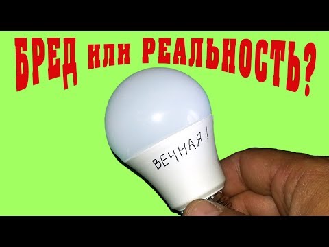 Видео: Вечная светодиодная лампочка! Бред, или Реальность? Интересные факты!