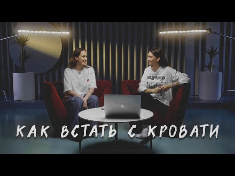 Видео: КАК ВСТАТЬ С КРОВАТИ