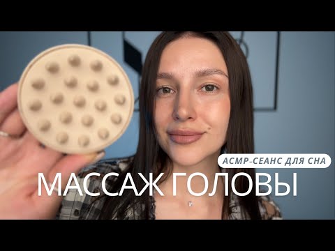 Видео: Массаж головы | АСМР сеанс для сна и расслабления - ASMR | Head massage