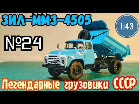 Видео: ЗИЛ-ММЗ-4505 1:43 Легендарные грузовики СССР №24 Modimio