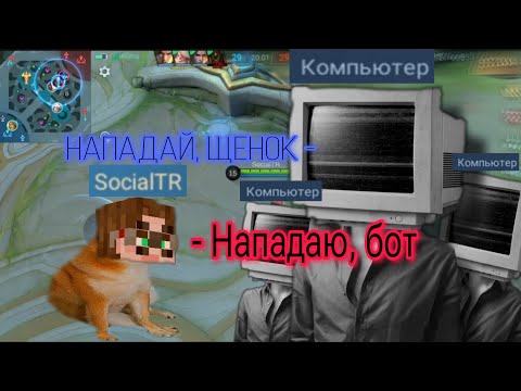 Видео: 🤬КАК ЖЕ МЕНЯ БЕСЯТ БОТЫ В МОБИЛЬНЫХ ЛЕГЕНДАХ [2024 mlbb]