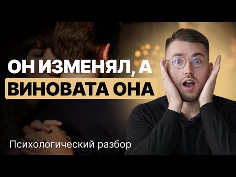 Видео: Мужчина изменил, а женщина ВИНОВАТА. Как ТАКОЕ возможно?
