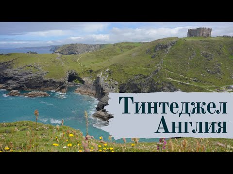 Видео: Тинтеджел, Англия (Tintagel) Поход №12