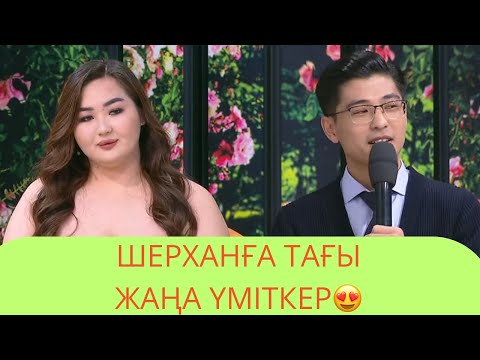 Видео: Шерханға Тағы Жаңа Үміткер 9 қазан 1бөлімі