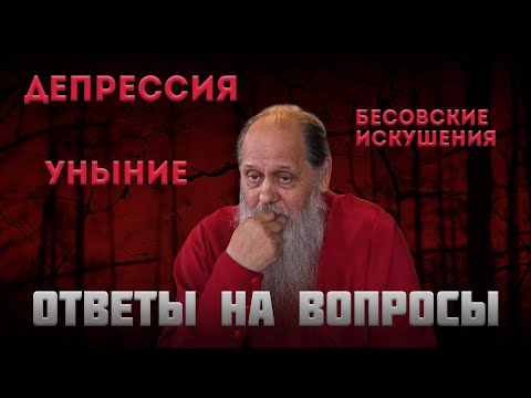 Видео: Депрессия, уныние, бесовские искушения. Ответы на вопросы.