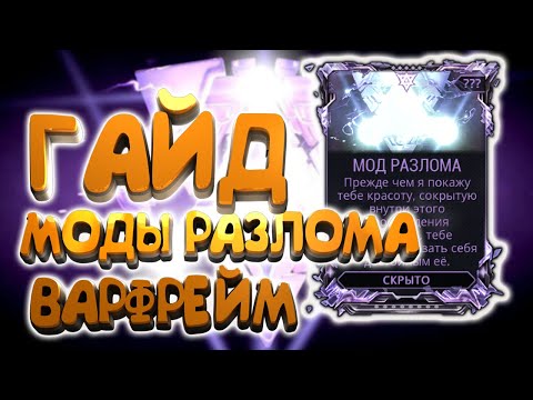 Видео: ТОП Мест для Фарма Модов Разлома в Warframe 🔥 Полный Гайд для Новичков!