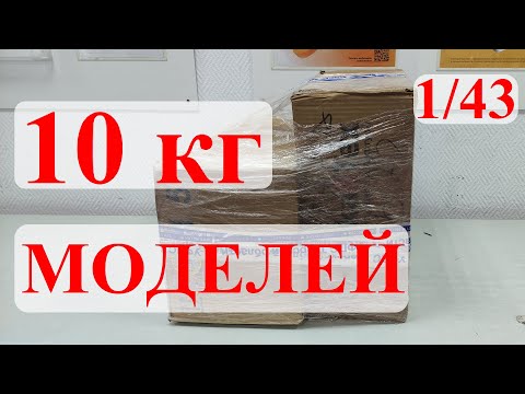 Видео: 10 кг моделей. Модели 1:43 СССР. Что в посылке? Распаковка