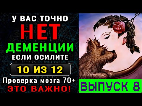 Видео: ТЕСТ на ДЕМЕНЦИЮ. 10 минут, которые могут сохранить годы ясного ума. Новый выпуск (8)