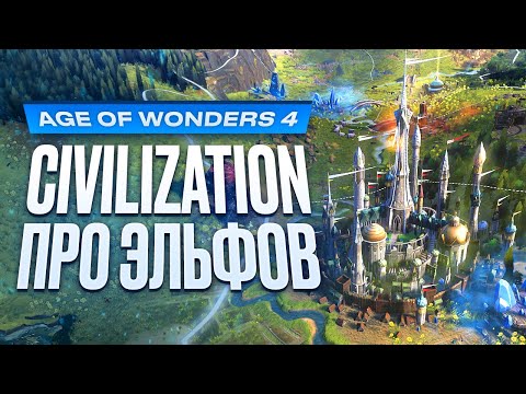 Видео: Обзор Age of Wonders 4