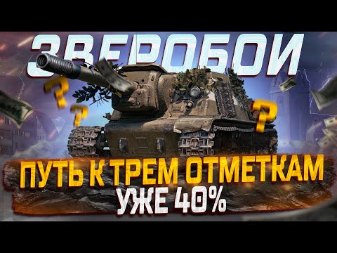 Видео: ИСУ-152 ЗВЕРОБОЙ  ПУТЬ К 3 ОТМЕТКАМ ВАНШОТЫ И ПОПАДАНИЯ БЕЗ УРОНА! МИР ТАНКОВ