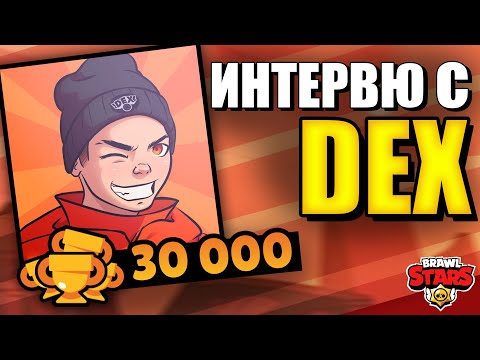 Видео: ТОЙ ГО НАПРАВИ! @DexOfficialYT- Първият БЪЛГАРИН с 30000 Купи! Brawl Stars