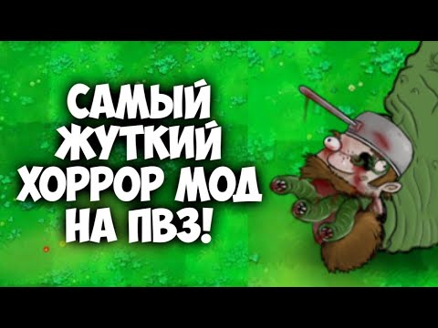 Видео: PVZ Pea Rot Nest - Самый Жуткий Хоррор Мод | Обзор