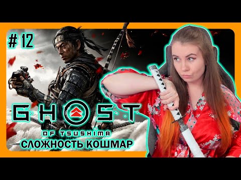 Видео: GHOST OF TSUSHIMA | СЛОЖНОСТЬ КОШМАР | ПРИЗРАК ЦУСИМЫ | ПЕРВОЕ ПРОХОЖДЕНИЕ НА РУССКОМ | Стрим 12