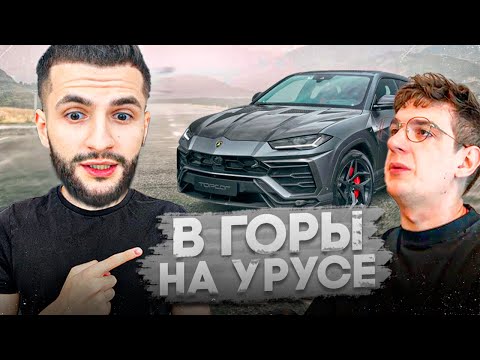Видео: СТИЛ И ЭВЕЛОН ЗАЕХАЛИ В ГОРЫ НА ЛАМБОРГИНИ УРУС !🔥| ДРИФТ НА BMW M4 G82 В ГОРАХ !
