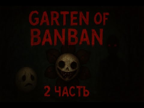 Видео: И ЕТО КОНЕЦ? |GARTEN OF BANBAN 0 #2