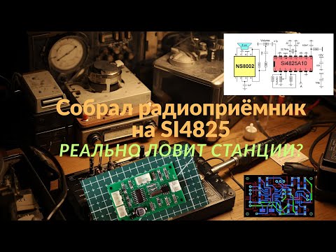 Видео: Собрал радиоприемник на SI4825: реально ловит станции?