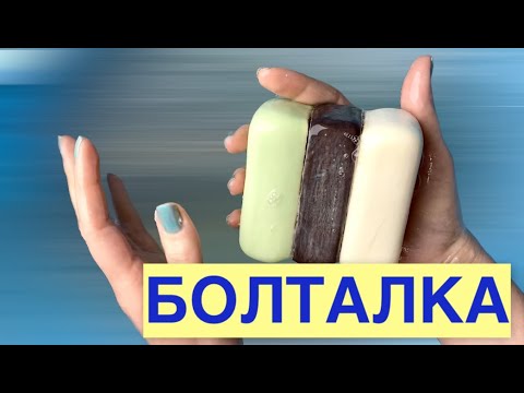 Видео: БОЛТАЛКА И МЫЛЕНИЕ ПРИЛИПУШЕК/ ЛЕПЛЮ ДЕГТЯРНУЮ ЗАЛИПУШКУ ВМЕСТЕ С ВАМИ/ TALKING VIDEO
