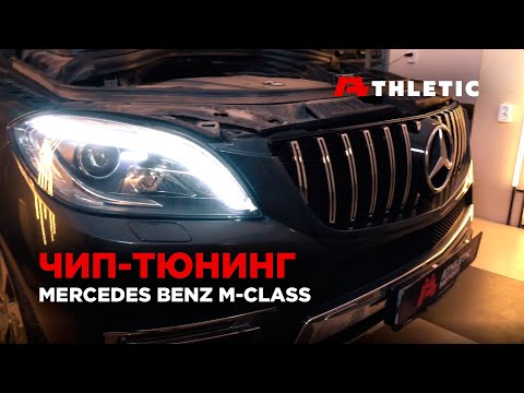 Видео: Чип тюнинг Mercedes-Benz 350D (ML, GLE, GLS, CLS) BlueTEC W166, отключение мочевины Adblue и DPF.