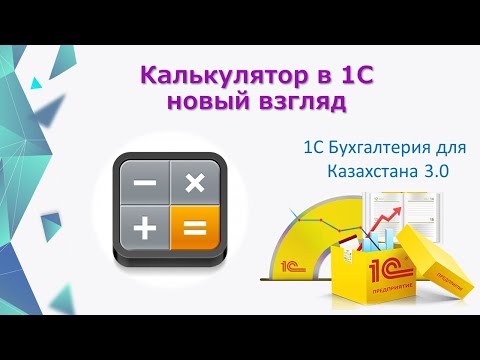Видео: Калькулятор в 1С новый взгляд, закрываем закладки в 1С одним разом.