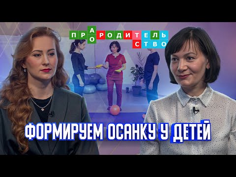 Видео: Формируем осанку у детей | Про(А)родительство